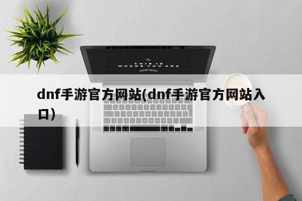 dnf手游官方网站(dnf手游官方网站入口)