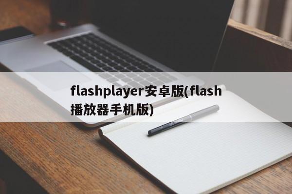flashplayer安卓版(flash播放器手机版)