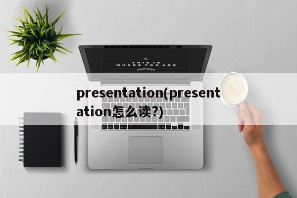 presentation(presentation怎么读?)